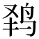 𱉟