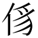 𠉠