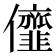 𠑠