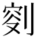 𠝠