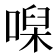 𠹠