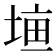 𡍠