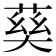 𡙠