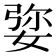 𡝠