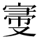 𡩠