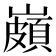𡽠