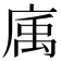 𢉠