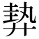 𢍠