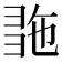 𢑠