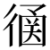𢕠
