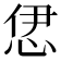 𢙠