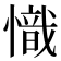 𢡠