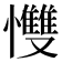 𢥠