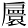𢩠