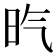𣅠