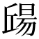 𣉠