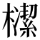 𣝠