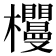 𣡠