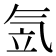 𣱠