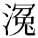 𣹠