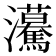 𤅠