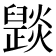 𤑠