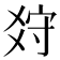 𤕠