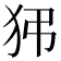 𤝠