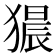 𤡠