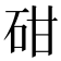 𥑠