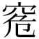 𥥠