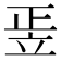 𥩠