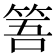 𥭠
