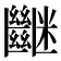 𥽠