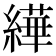 𦅠