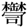 𦉠
