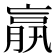 𦝠