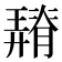 𦡠