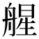 𦩠
