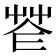 𦭠