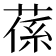 𦵠