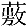 𦽠