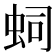 𧉠