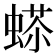 𧍠