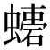 𧑠