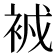 𧙠