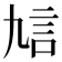 𧥠