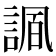 𧩠