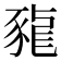 𧱠