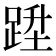 𨁠